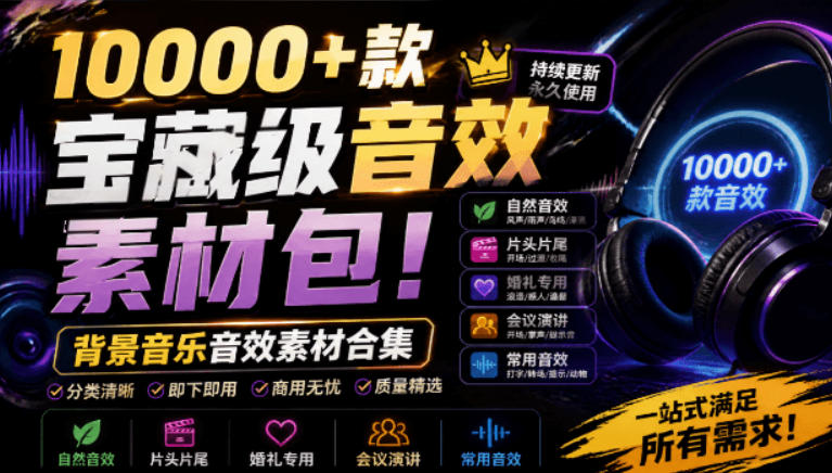 宝藏级音效素材包!10000+款背景音乐音效素材合集,自然片头婚礼会议常用音效包,分类清晰-来聚吧