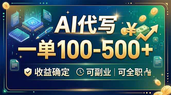 AI代写,一单100-500+,收益确定,可副业可全职-来聚吧