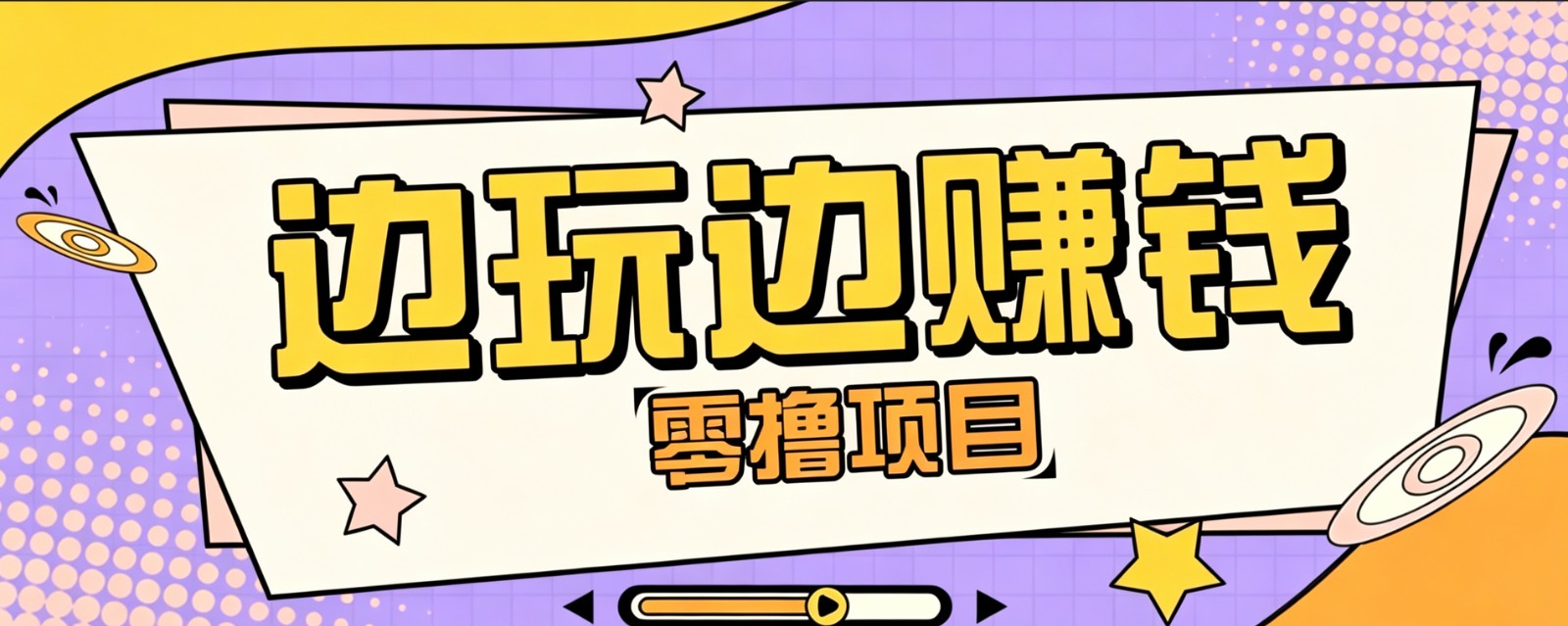 零成本零门槛边玩边赚钱的项目,多种操作思路,轻松月入10000+-来聚吧