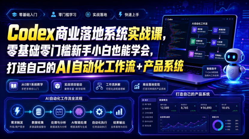 Codex商业落地系统实战课，零基础零门槛新手小白也能学会，打造自己的AI自动化工作流+产品系统-来聚吧