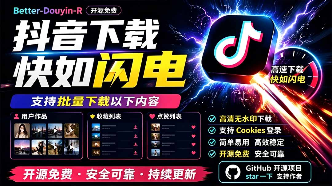 别再乱找了!D音下载快如闪电,支持批量下载用户作品收藏列表和点赞列表,开源免费 Better-douyin-R-来聚吧