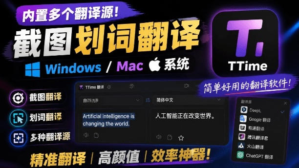 内置多个翻译源!Windows/Mac系统简洁高颜值的截图、划词翻译软件,TTime简单好用的翻译软件-来聚吧