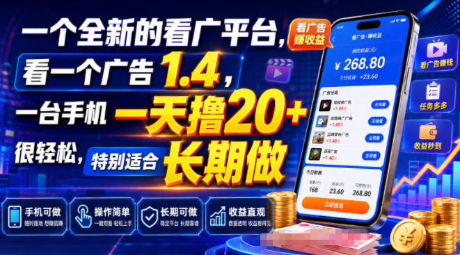 一个全新的看广平台,看一个广告1.4,一台手机一天撸20+很轻松,特别适合长期做【揭秘】-来聚吧