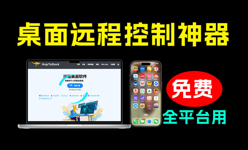 开源桌面远程工具,远超收费版本!免费供个人和商业无限使用,全平台支持,桌面远程控制HopToDesk-来聚吧