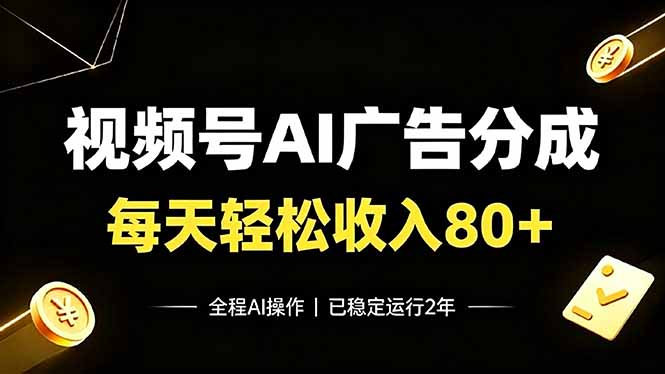 视频号Ai广告分成，每天轻松收入80+，已稳定运行2年！-来聚吧