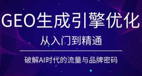 陆老师·GEO生成引擎优化实战课-来聚吧