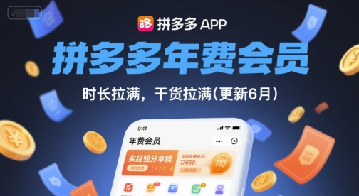 拼多多年费会员,实经验分享操,时长拉满,干货拉满(更新26年7月21日)-来聚吧