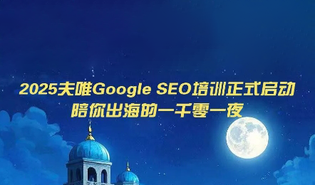 夫唯Google SEO培训课程(更新)-来聚吧