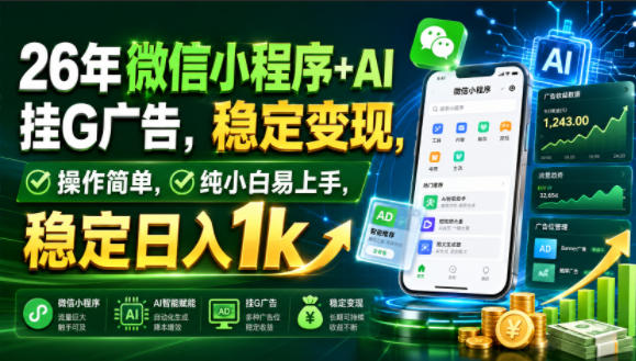 26年微信小程序+AI挂G广告，稳定变现，操作简单，纯小白易上手，稳定日入1k【揭秘】-来聚吧