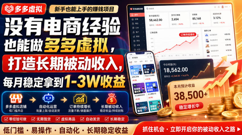 没有电商经验也能做多多虚拟,打造长期被动收入,每月稳定拿到1-3W收益【揭秘】-来聚吧