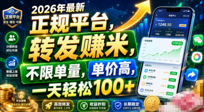 2026年最新正规平台,转发賺米,不限单量,单价高,一天轻松100+【揭秘】-来聚吧