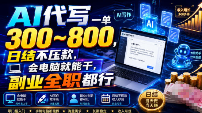 AI代写一单300~800,日结不压款,会电脑就能干,副业全职都行【揭秘】-来聚吧