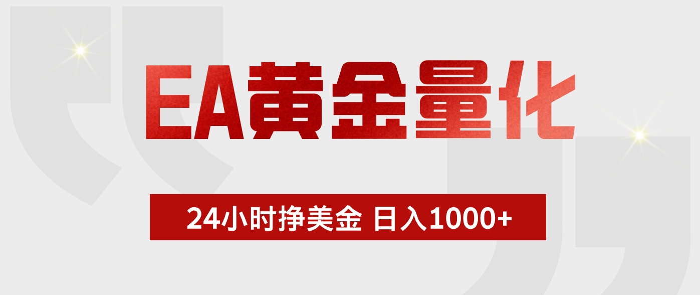EA黄金量化 ,24小时不断挣美金,小白轻松上手,日入1000+-来聚吧