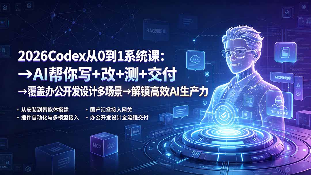 2026Codex从0到1系统课:→AI帮你写+改+测+交付→覆盖办公开发设计多场景→解锁高效AI生产力-来聚吧