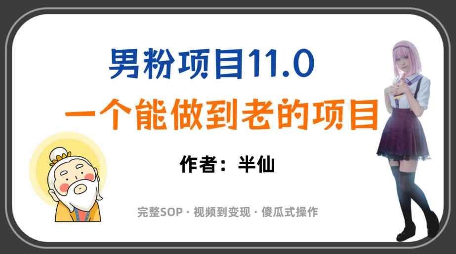 全网独家男粉项目11.0,一个做到老的项目,完整SOP·视频到变现·傻瓜式操作-来聚吧