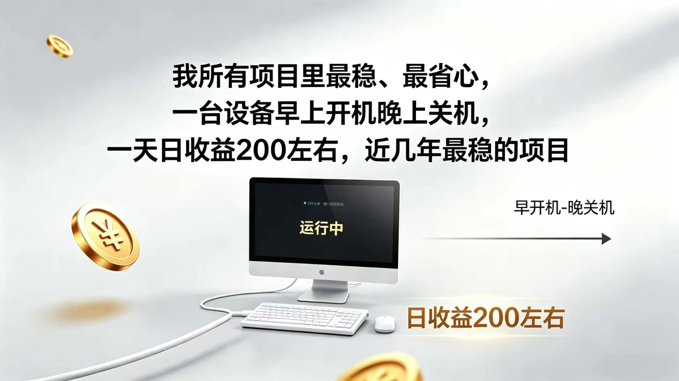 2026全自动广告挂机,官方合作流量,日收益稳定200+-来聚吧