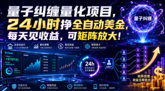 量子纠缠量化项目,24小时挣全自动美刀,每天见收益,可矩阵放大!【揭秘】-来聚吧
