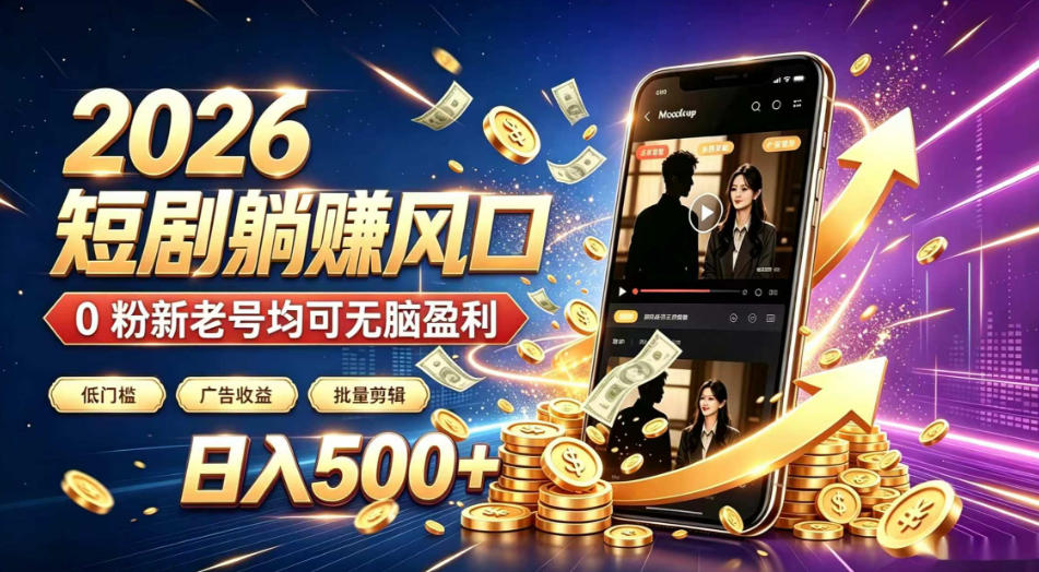 2026顶流风口快手短剧项目,全自动躺賺广告收益,日入500+,0粉新老号均可【揭秘】-来聚吧