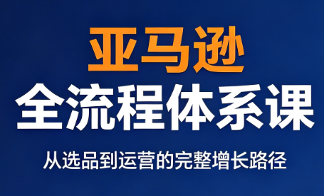 跨境大武当·亚马逊全流程体系课-来聚吧