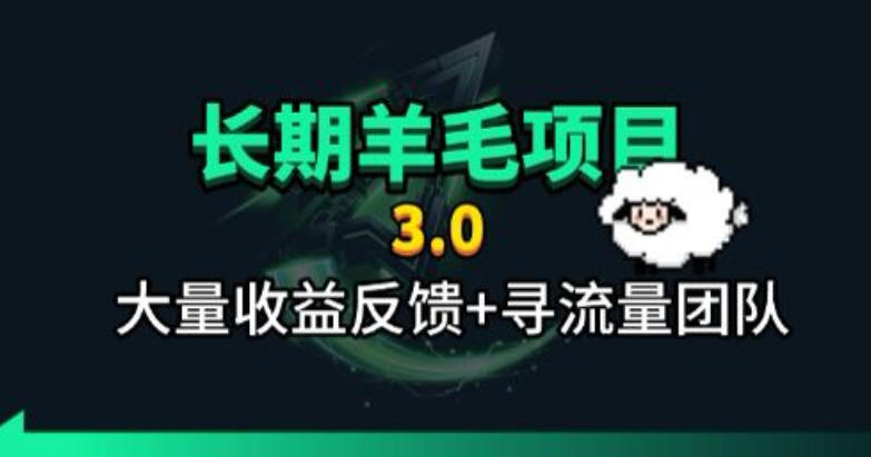 长期羊毛项目,小程序订阅3.0,几分钟单号30-50r,全自动项目,被动收益-来聚吧