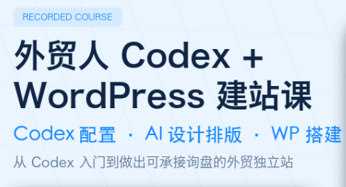 外贸人Codex + WordPress建站课-来聚吧