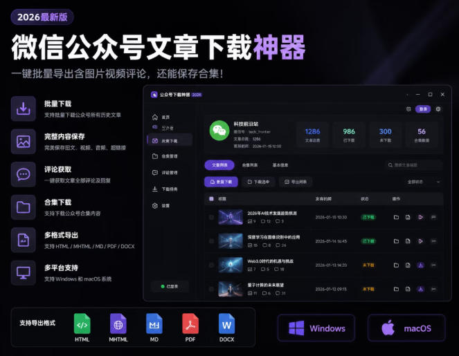 2026年最新版微信公众号文章下载神器,支持一键批量导出含图片视频评论,还能保存合集!-来聚吧