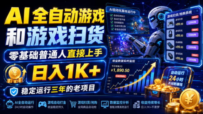 AI全自动游戏和游戏扫货,零基础普通人直接上手,日入1K+,稳定运行三年的老项目【揭秘】-来聚吧