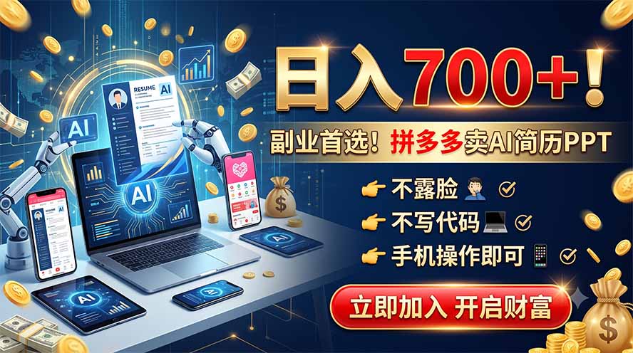 拼多多卖AI简历PPT，不露脸不写代码，手机操作日入700+，副业首选！-来聚吧