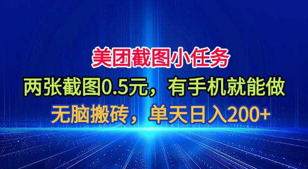 美团截图小任务，两张截图0.5元，有手机就能做，单天日入200+【揭秘】-来聚吧