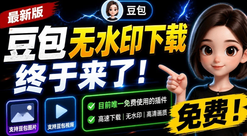 最新豆包无水印下载终于来了！支持豆包图片+视频，15秒视频配置本地账户管理及批量下载，浏览器插件-来聚吧