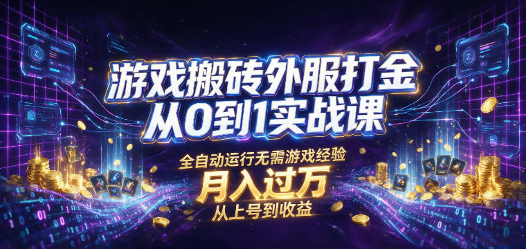 游戏搬砖外服打金从0到1实战课,从上号到收益,全自动运行无需游戏经验,月入过1W【揭秘】-来聚吧