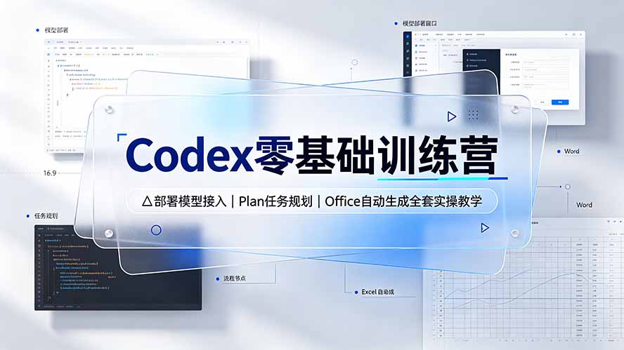 Codex零基础训练营:部署模型接入|Plan任务规划|Office自动生成全套实操教学-来聚吧