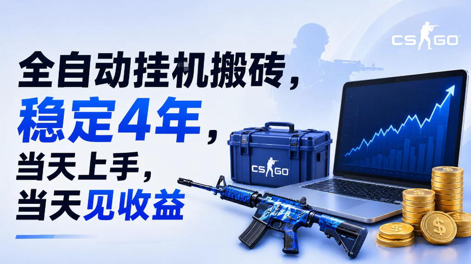全自动挂G搬砖,稳定4年,当天上手,当天见收益,支持手机与电脑操作【揭秘】-来聚吧