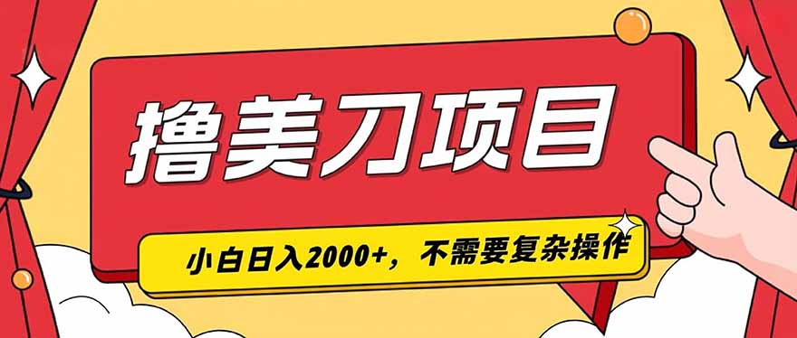 撸美刀,单日收入2000+,小白可做-来聚吧