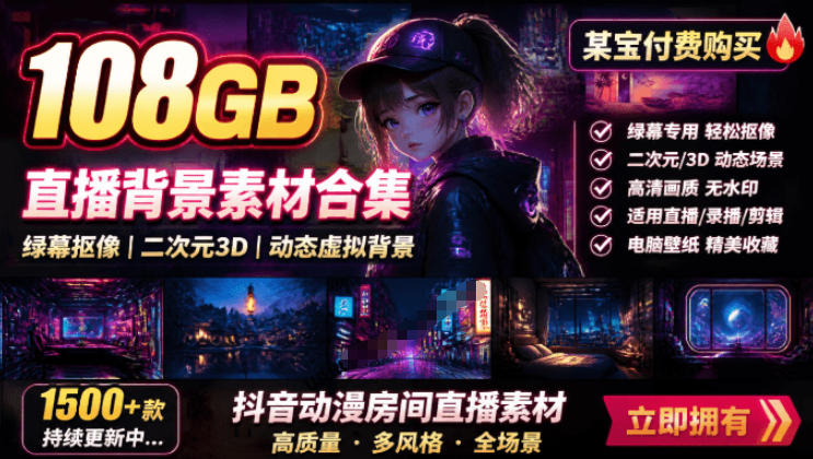 某宝付费购买!108GB,直播绿幕二次元3D动态虚拟背景合集,抖音动漫房间高清直播素材,电脑桌面壁纸-来聚吧