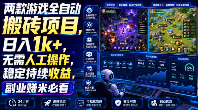 两款游戏全自动搬砖项目,无需人工操作,日入1k+,稳定持续收益,副业赚米必看【揭秘】-来聚吧