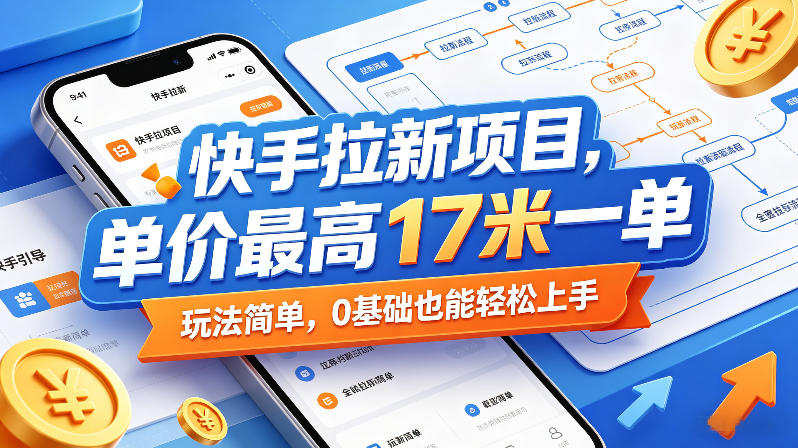 快手拉新项目,单价最高17米一单,玩法简单,0基础也能轻松上手(更新07月23日)-来聚吧