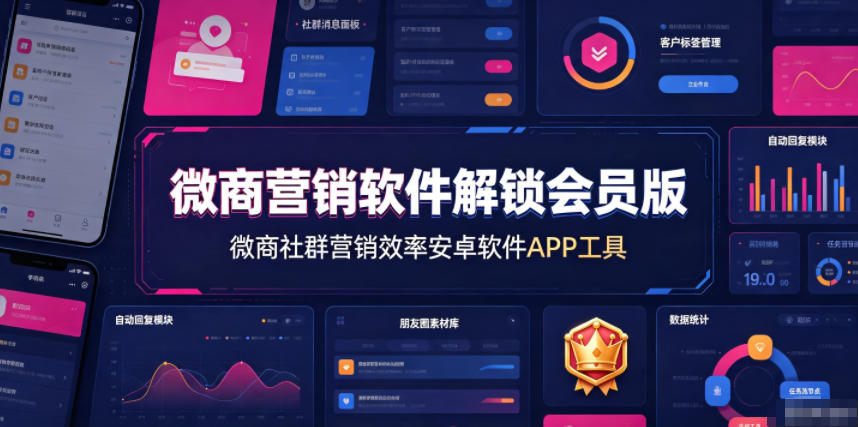 微商营销软件解锁会员版,微商社群营销效率安卓软件APP工具-来聚吧