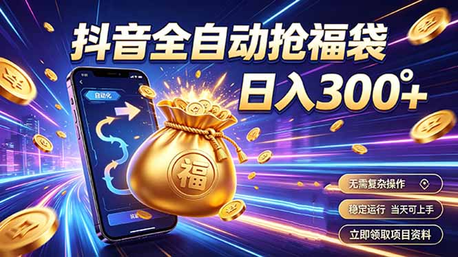 拒绝死工资,日入300+,抖音自动化掘金,稳定轻量长期做-来聚吧