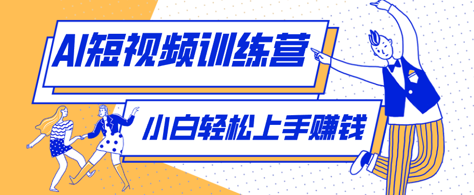 利用AI创作人物科普盘点短视频玩法,零成本单人就能起号13万粉丝,单条点赞破10万-来聚吧