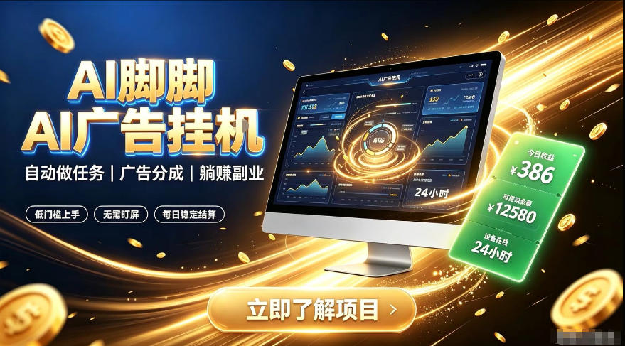 AI脚脚广告挂G｜全自动被动副业，自动完成平台广告任务賺取广告分成【揭秘】-来聚吧