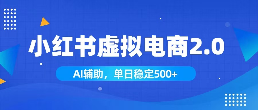 小红书AI虚拟电商2.0,学员实测单日收益1800+,长尾搜索流量持续稳定出单-来聚吧