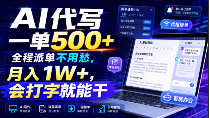 AI代写一单500+,全程派单不用愁,月入1W+,会打字就能干【揭秘】-来聚吧
