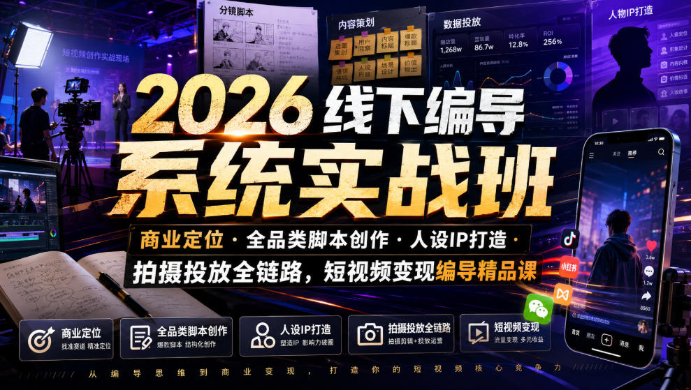 2026线下编导系统实战班|商业定位・全品类脚本创作・人设IP打造・拍摄投放全链路,短视频变现编导精品课-来聚吧