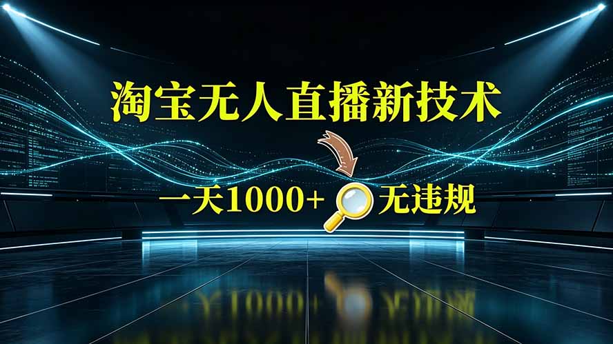 淘宝偷偷开了“后门”,懂的人已经日入2K+了,无人直播无违规-来聚吧
