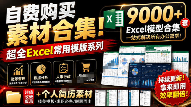 自费购买素材合集!超全Excel常用模版系列,分类清晰,共9000+套excel模型合集+个人简历素材-来聚吧