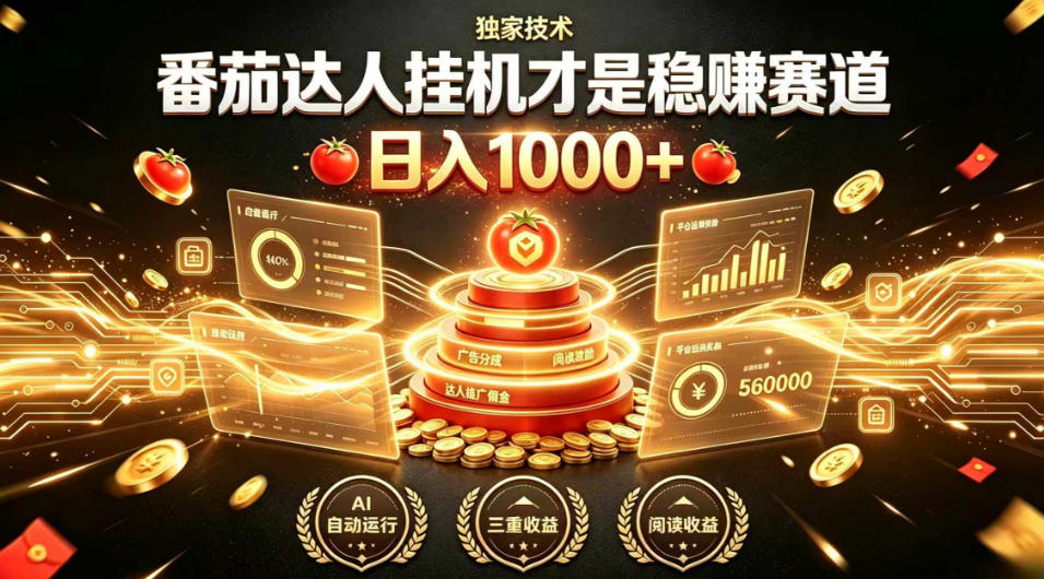 别再瞎找副业!番茄达人挂G才是稳賺赛道,日入1000+,全程傻瓜式操作,可矩阵放大【揭秘】-来聚吧
