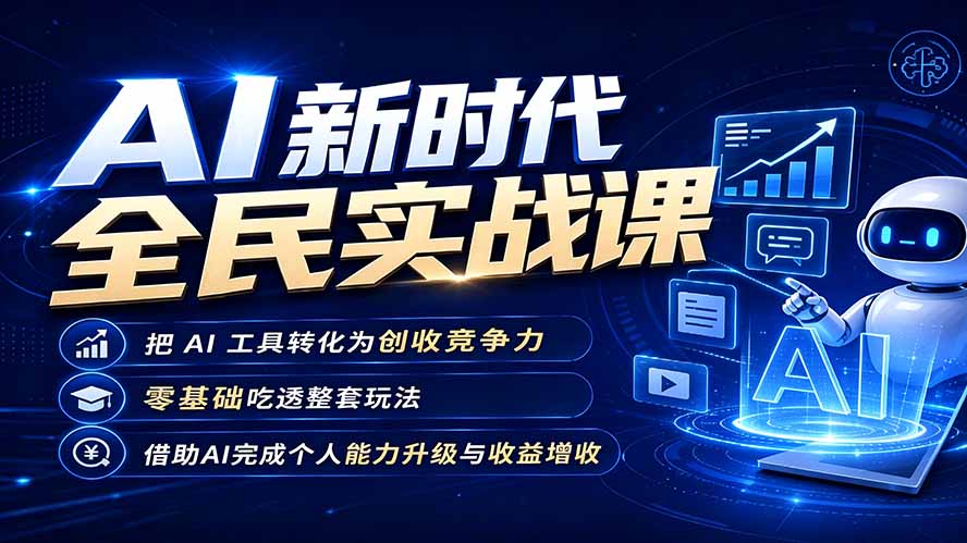 AI新时代全民实战课,把 AI 工具转化为创收竞争力,零基础吃透整套玩法,借助AI完成个人能力升级与收益增收。-来聚吧