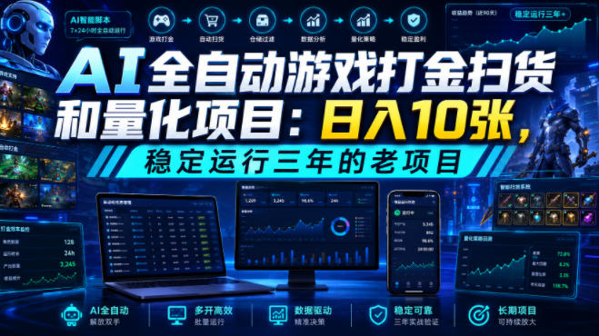 AI全自动游戏打金扫货和量化项目:日入10张,稳定运行三年的老项目!【揭秘】-来聚吧