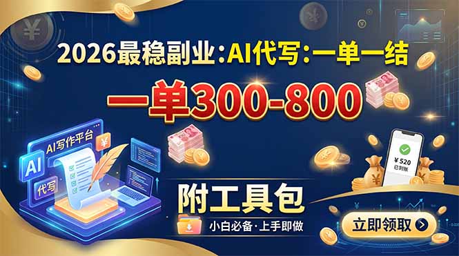 2026最稳副业:AI代写一单300-800,一单一结,附工具包-来聚吧